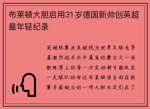 布莱顿大胆启用31岁德国新帅创英超最年轻纪录 布莱顿大胆启用31岁德国新帅创英超最年轻纪录