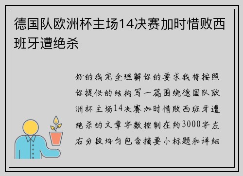 德国队欧洲杯主场14决赛加时惜败西班牙遭绝杀 德国队欧洲杯主场14决赛加时惜败西班牙遭绝杀