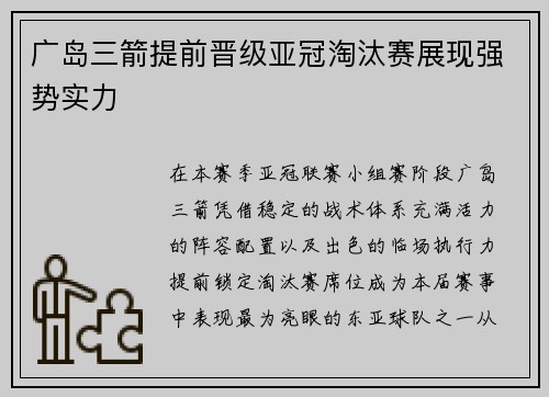 广岛三箭提前晋级亚冠淘汰赛展现强势实力 广岛三箭提前晋级亚冠淘汰赛展现强势实力