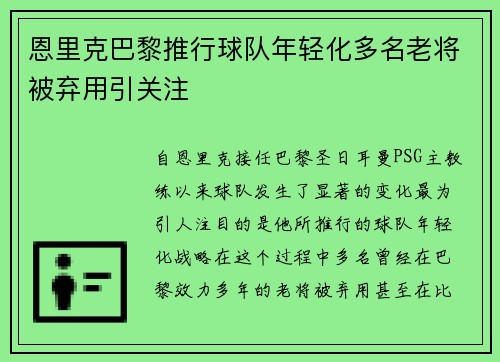 恩里克巴黎推行球队年轻化多名老将被弃用引关注