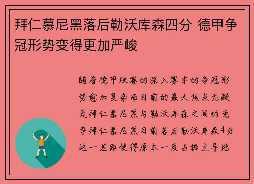 拜仁慕尼黑落后勒沃库森四分 德甲争冠形势变得更加严峻