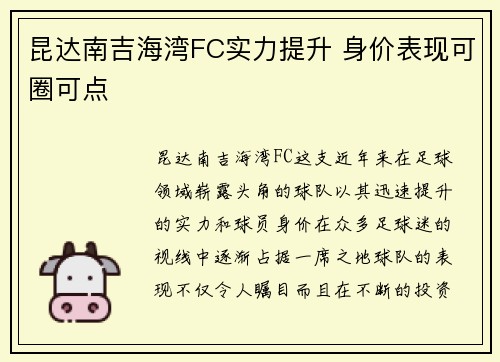 昆达南吉海湾FC实力提升 身价表现可圈可点 昆达南吉海湾FC实力提升 身价表现可圈可点
