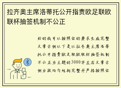 拉齐奥主席洛蒂托公开指责欧足联欧联杯抽签机制不公正 拉齐奥主席洛蒂托公开指责欧足联欧联杯抽签机制不公正