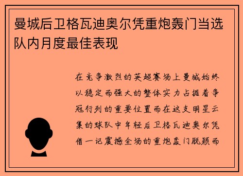 曼城后卫格瓦迪奥尔凭重炮轰门当选队内月度最佳表现 曼城后卫格瓦迪奥尔凭重炮轰门当选队内月度最佳表现