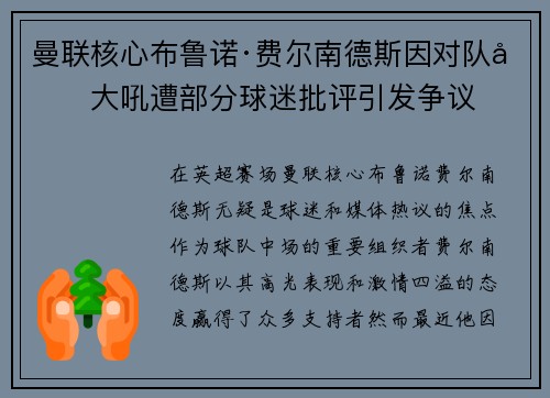 曼联核心布鲁诺·费尔南德斯因对队友大吼遭部分球迷批评引发争议 曼联核心布鲁诺·费尔南德斯因对队友大吼遭部分球迷批评引发争议