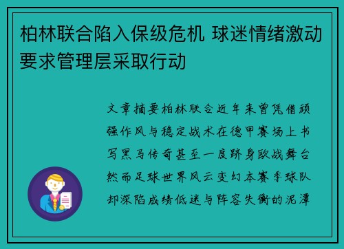 柏林联合陷入保级危机 球迷情绪激动要求管理层采取行动 柏林联合陷入保级危机 球迷情绪激动要求管理层采取行动