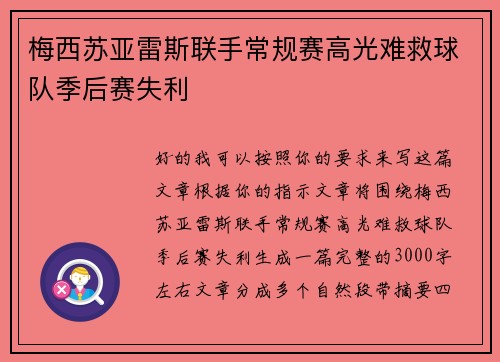梅西苏亚雷斯联手常规赛高光难救球队季后赛失利 梅西苏亚雷斯联手常规赛高光难救球队季后赛失利