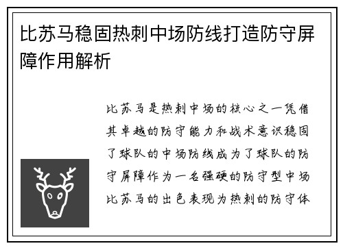 比苏马稳固热刺中场防线打造防守屏障作用解析