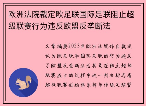 欧洲法院裁定欧足联国际足联阻止超级联赛行为违反欧盟反垄断法