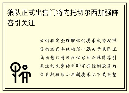 狼队正式出售门将内托切尔西加强阵容引关注 狼队正式出售门将内托切尔西加强阵容引关注