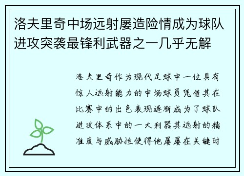 洛夫里奇中场远射屡造险情成为球队进攻突袭最锋利武器之一几乎无解 洛夫里奇中场远射屡造险情成为球队进攻突袭最锋利武器之一几乎无解