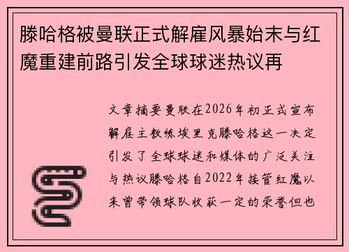 滕哈格被曼联正式解雇风暴始末与红魔重建前路引发全球球迷热议再 滕哈格被曼联正式解雇风暴始末与红魔重建前路引发全球球迷热议再