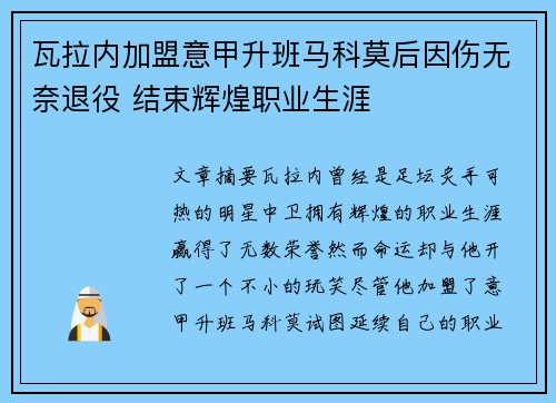 瓦拉内加盟意甲升班马科莫后因伤无奈退役 结束辉煌职业生涯