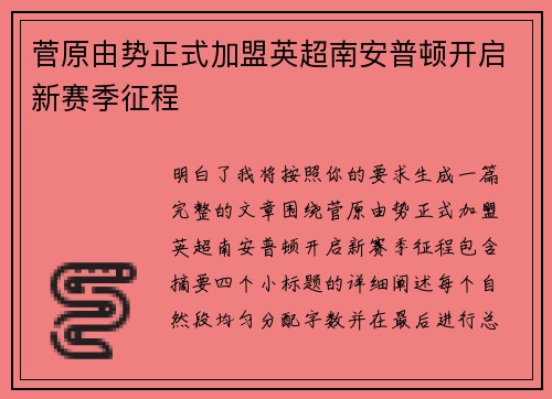 菅原由势正式加盟英超南安普顿开启新赛季征程 菅原由势正式加盟英超南安普顿开启新赛季征程