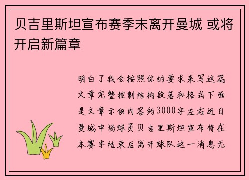 贝吉里斯坦宣布赛季末离开曼城 或将开启新篇章 贝吉里斯坦宣布赛季末离开曼城 或将开启新篇章