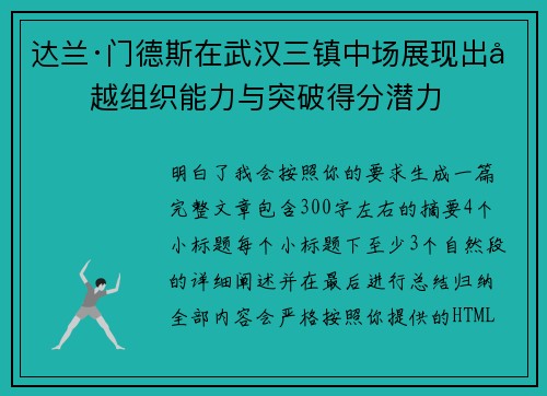 达兰·门德斯在武汉三镇中场展现出卓越组织能力与突破得分潜力 达兰·门德斯在武汉三镇中场展现出卓越组织能力与突破得分潜力