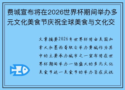 费城宣布将在2026世界杯期间举办多元文化美食节庆祝全球美食与文化交流