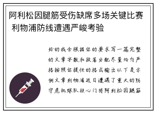 阿利松因腿筋受伤缺席多场关键比赛 利物浦防线遭遇严峻考验