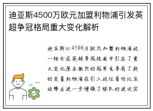 迪亚斯4500万欧元加盟利物浦引发英超争冠格局重大变化解析 迪亚斯4500万欧元加盟利物浦引发英超争冠格局重大变化解析