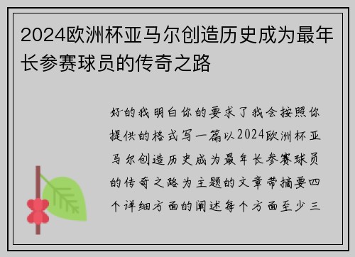 2024欧洲杯亚马尔创造历史成为最年长参赛球员的传奇之路 2024欧洲杯亚马尔创造历史成为最年长参赛球员的传奇之路