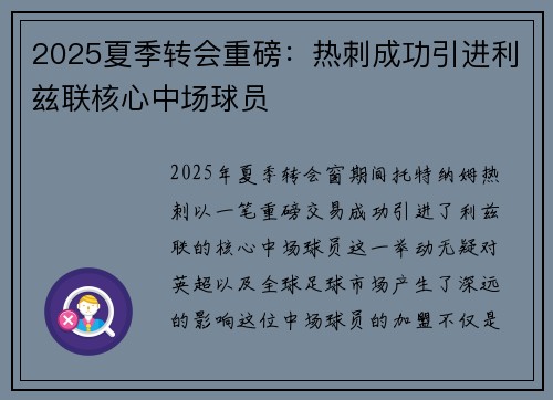 2025夏季转会重磅:热刺成功引进利兹联核心中场球员 2025夏季转会重磅:热刺成功引进利兹联核心中场球员