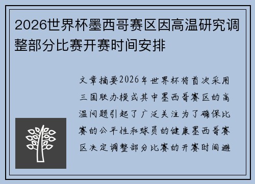 2026世界杯墨西哥赛区因高温研究调整部分比赛开赛时间安排