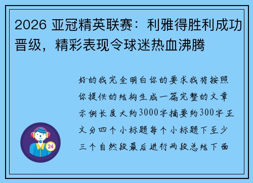 2026 亚冠精英联赛:利雅得胜利成功晋级,精彩表现令球迷热血沸腾 2026 亚冠精英联赛:利雅得胜利成功晋级,精彩表现令球迷热血沸腾