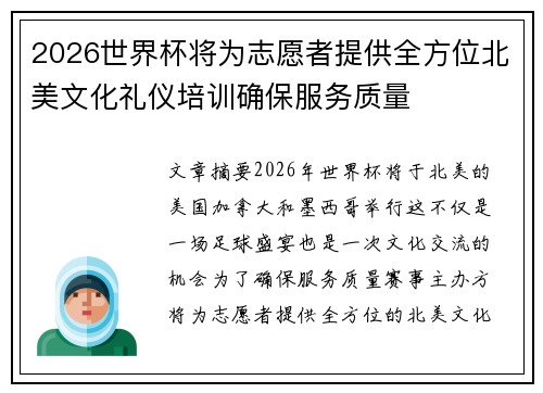 2026世界杯将为志愿者提供全方位北美文化礼仪培训确保服务质量 2026世界杯将为志愿者提供全方位北美文化礼仪培训确保服务质量