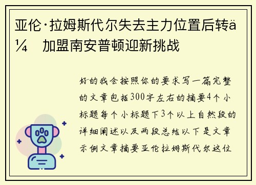 亚伦·拉姆斯代尔失去主力位置后转会加盟南安普顿迎新挑战 亚伦·拉姆斯代尔失去主力位置后转会加盟南安普顿迎新挑战