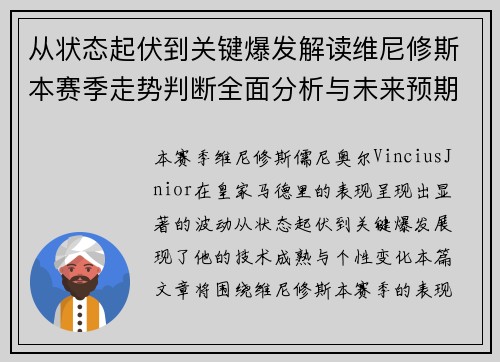 从状态起伏到关键爆发解读维尼修斯本赛季走势判断全面分析与未来预期