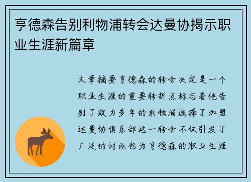 亨德森告别利物浦转会达曼协揭示职业生涯新篇章 亨德森告别利物浦转会达曼协揭示职业生涯新篇章