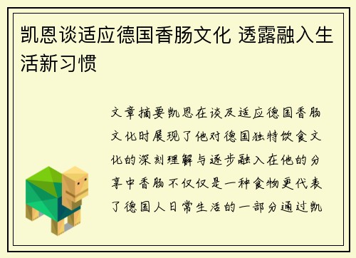 凯恩谈适应德国香肠文化 透露融入生活新习惯 凯恩谈适应德国香肠文化 透露融入生活新习惯