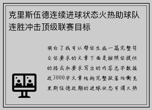 克里斯伍德连续进球状态火热助球队连胜冲击顶级联赛目标