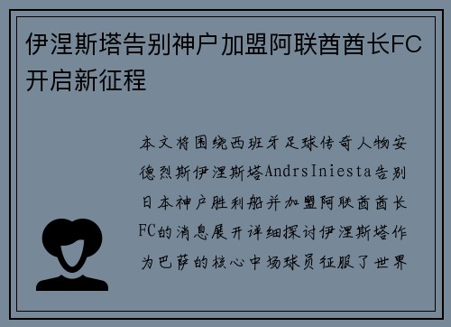 伊涅斯塔告别神户加盟阿联酋酋长FC开启新征程 伊涅斯塔告别神户加盟阿联酋酋长FC开启新征程