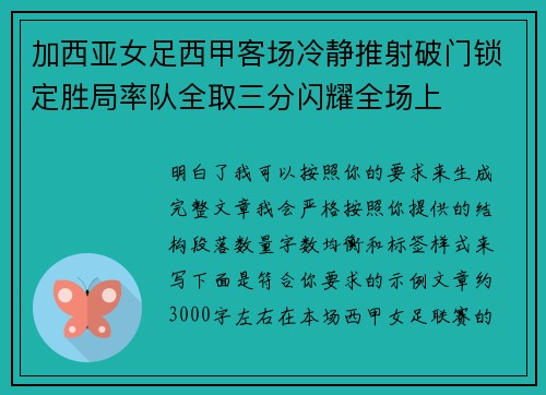 加西亚女足西甲客场冷静推射破门锁定胜局率队全取三分闪耀全场上 加西亚女足西甲客场冷静推射破门锁定胜局率队全取三分闪耀全场上