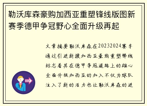 勒沃库森豪购加西亚重塑锋线版图新赛季德甲争冠野心全面升级再起
