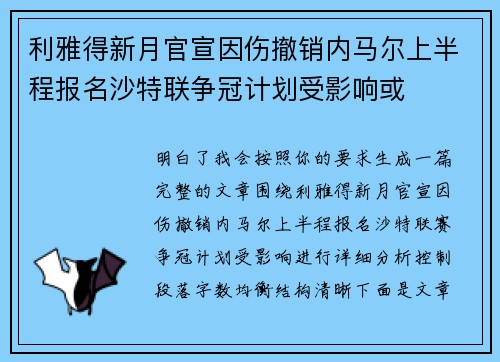 利雅得新月官宣因伤撤销内马尔上半程报名沙特联争冠计划受影响或