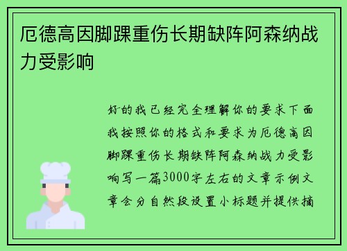 厄德高因脚踝重伤长期缺阵阿森纳战力受影响 厄德高因脚踝重伤长期缺阵阿森纳战力受影响