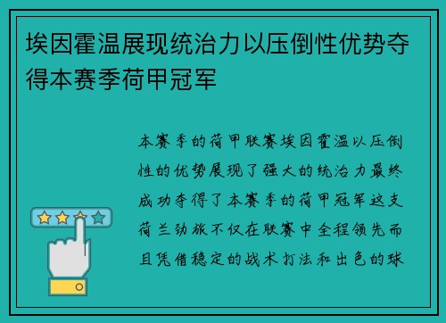 埃因霍温展现统治力以压倒性优势夺得本赛季荷甲冠军