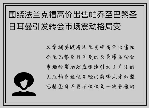 围绕法兰克福高价出售帕乔至巴黎圣日耳曼引发转会市场震动格局变