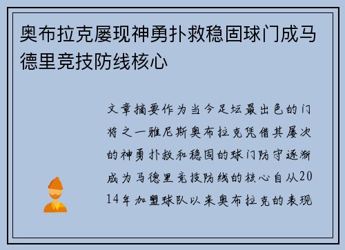 奥布拉克屡现神勇扑救稳固球门成马德里竞技防线核心 奥布拉克屡现神勇扑救稳固球门成马德里竞技防线核心