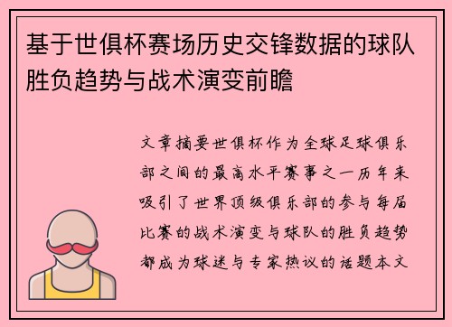 基于世俱杯赛场历史交锋数据的球队胜负趋势与战术演变前瞻