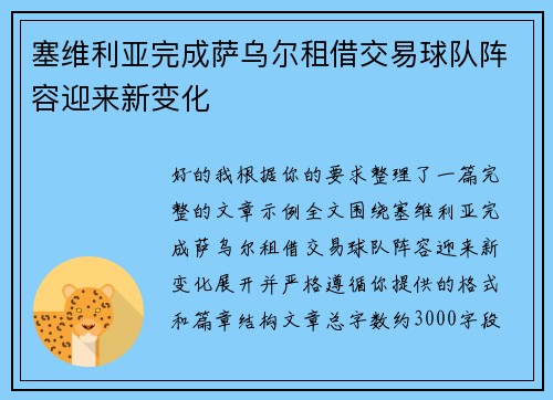 塞维利亚完成萨乌尔租借交易球队阵容迎来新变化