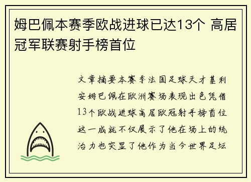 姆巴佩本赛季欧战进球已达13个 高居冠军联赛射手榜首位