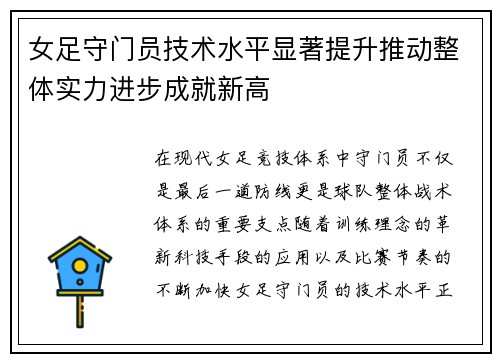 女足守门员技术水平显著提升推动整体实力进步成就新高