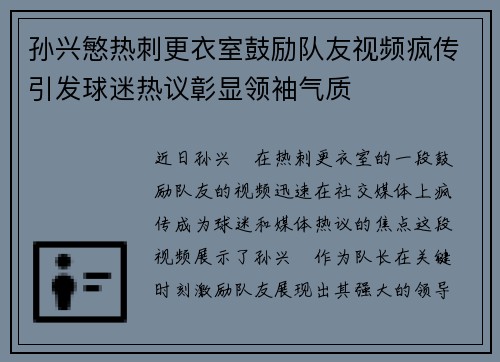 孙兴慜热刺更衣室鼓励队友视频疯传引发球迷热议彰显领袖气质