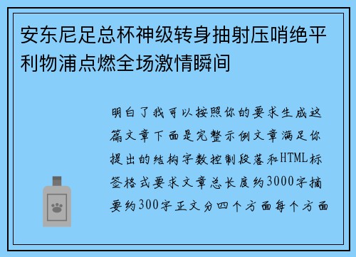 安东尼足总杯神级转身抽射压哨绝平利物浦点燃全场激情瞬间