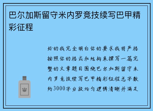 巴尔加斯留守米内罗竞技续写巴甲精彩征程