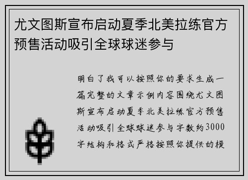 尤文图斯宣布启动夏季北美拉练官方预售活动吸引全球球迷参与