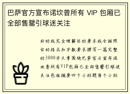 巴萨官方宣布诺坎普所有 VIP 包厢已全部售罄引球迷关注